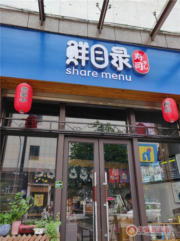 鲜目录寿司加盟